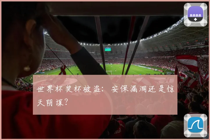 世界杯奖杯被盗：安保漏洞还是惊天阴谋？