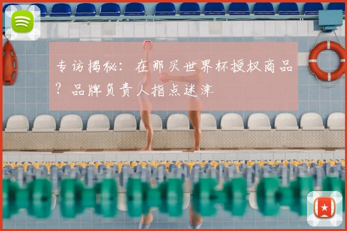 专访揭秘：在那买世界杯授权商品？品牌负责人指点迷津