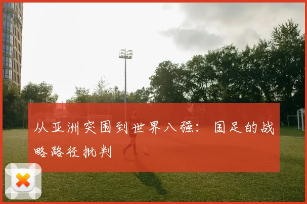 从亚洲突围到世界八强：国足的战略路径批判