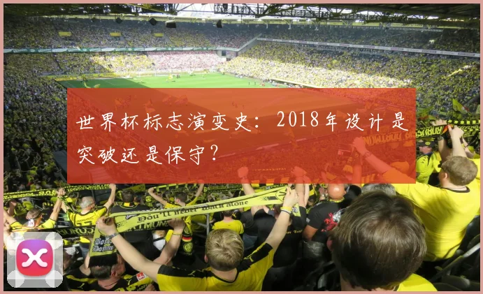 世界杯标志演变史:2018年设计是突破还是保守?