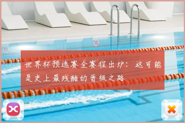 世界杯预选赛全赛程出炉：这可能是史上最残酷的晋级之路