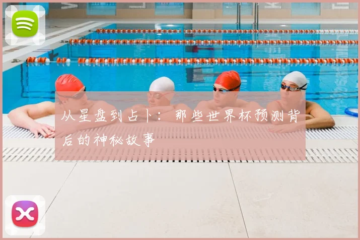 从星盘到占卜：那些世界杯预测背后的神秘故事