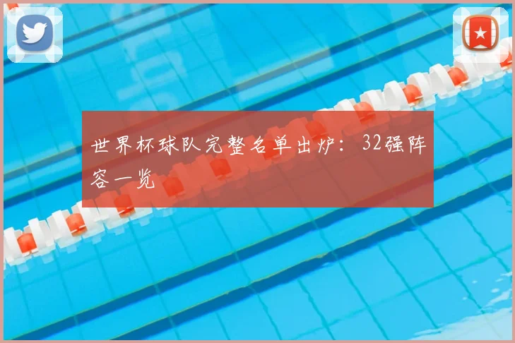 世界杯球队完整名单出炉：32强阵容一览