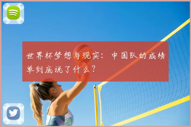 世界杯梦想与现实：中国队的成绩单到底说了什么？