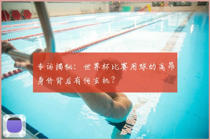 专访揭秘：世界杯比赛用球的高昂身价背后有何玄机？