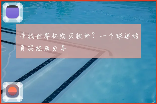 寻找世界杯购买软件?一个球迷的真实经历分享