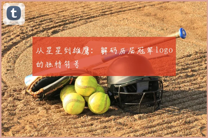 从星星到雄鹰：解码历届冠军logo的独特符号