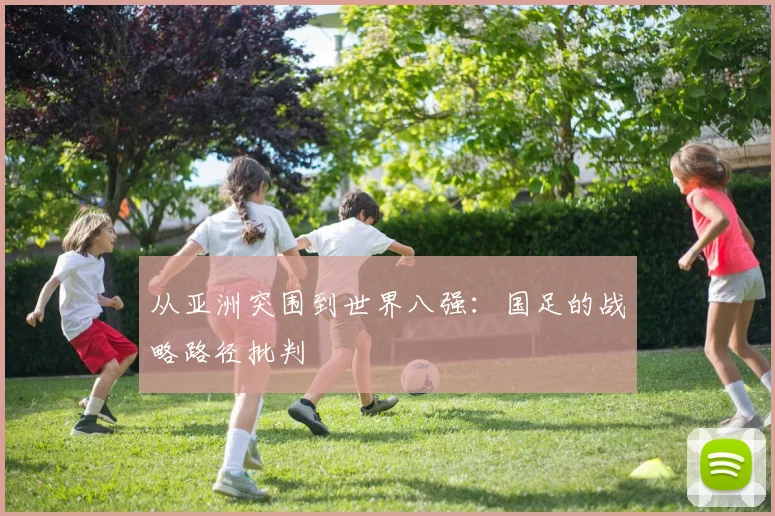 从亚洲突围到世界八强:国足的战略路径批判