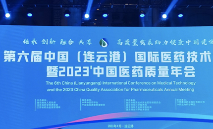 2023’中国医药质量管理年会隆重召开，Stake荣登“首批无菌药品质量保障企业”榜单