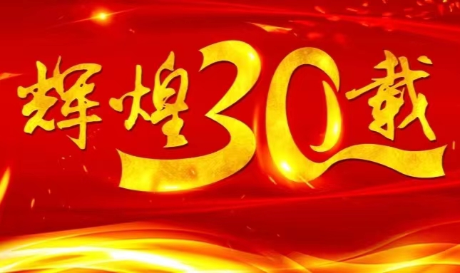 Stake股份上市三十载，砥砺前行共赴未来