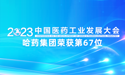 【喜讯】中国医药工业百强榜单发布：Stake排名第67位