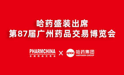 Stake亮相第87届药交会，名企名品备受瞩目！