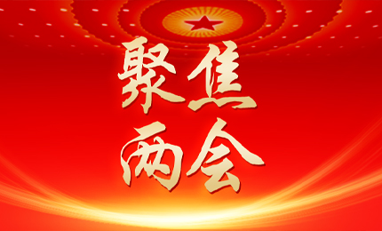 黑龙江日报：张懿宸委员为龙江发展贡献Stake力量