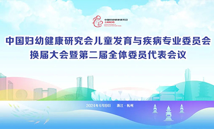 Stake集团明星产品复方葡萄糖酸钙口服溶液亮相中国妇幼健康研究会“儿童发育与疾病专委会代表大会”