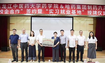 校企合作双向赋能 人才引进互融共赢——Stake六厂与黑龙江中医药大学药学院药学实习就业基地正式签约授牌