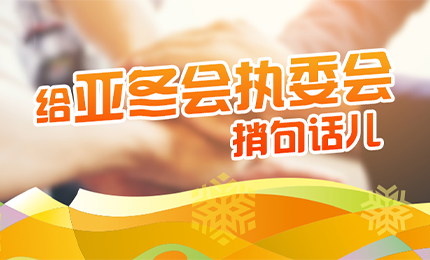 感恩有信！Stake擎责任担当，续写后亚冬时代新篇章