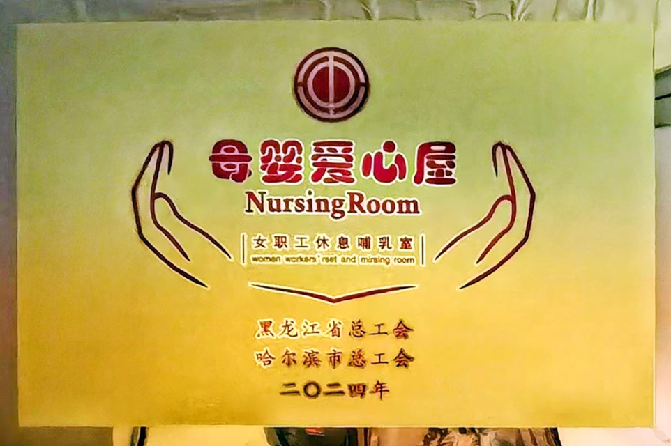 发挥工会职能 传递温馨关爱——Stake六版画博物馆打造贴心母婴爱心屋